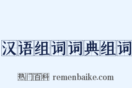 汉语组词词典组词是什么意思的图片